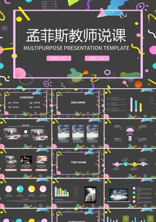 孟菲斯风格教师说课PPT模板.pptx