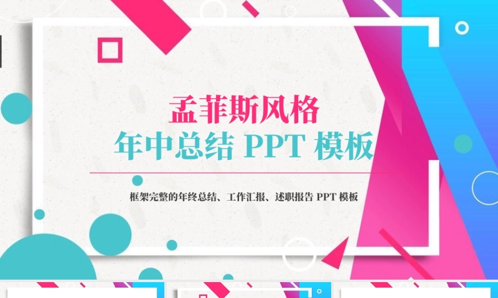 孟菲斯风格年中总结PPT模板.pptx