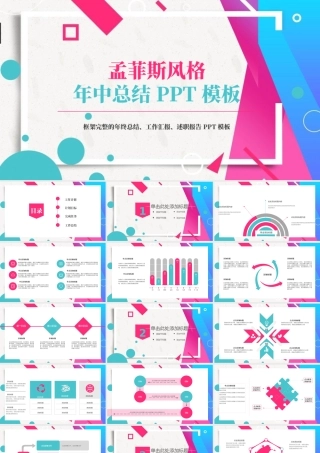 孟菲斯风格年中总结PPT模板.pptx