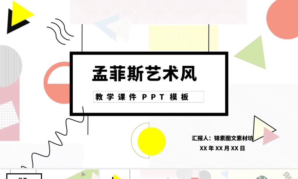 孟菲斯风格艺术风PPT模板.pptx