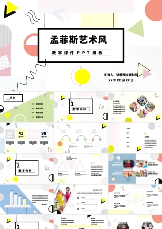 孟菲斯风格艺术风PPT模板.pptx