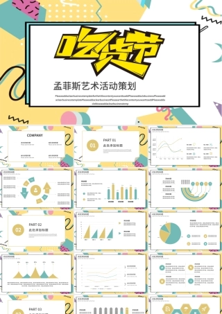 孟菲斯几何风美食节活动策划PPT模板.pptx