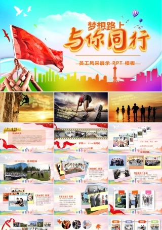 梦想路上与你同行PPT电子相册模.pptx
