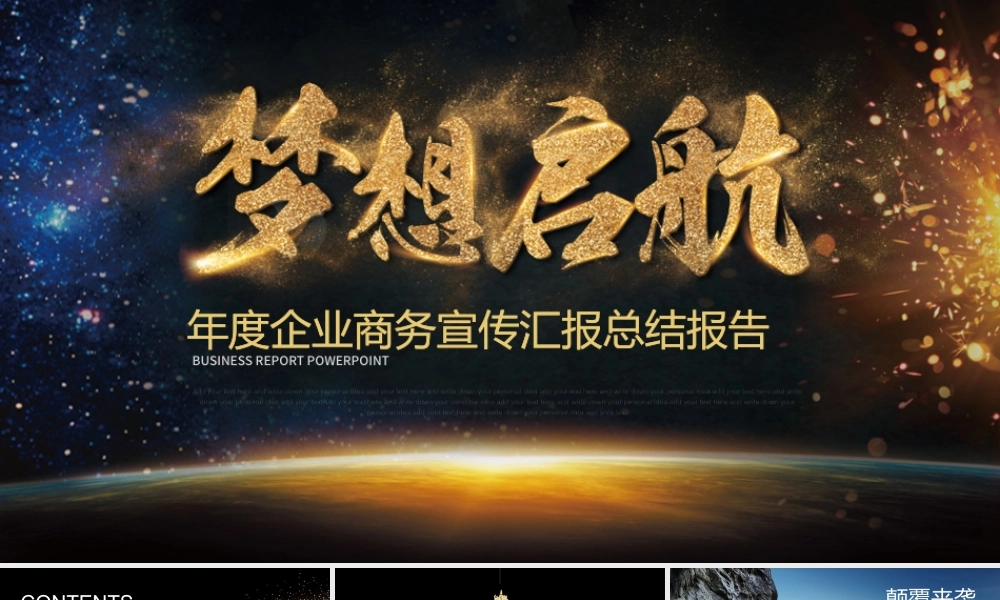 梦想启航高端大气企业商务报告ppt模板.pptx