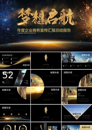 梦想启航高端大气企业商务报告ppt模板.pptx
