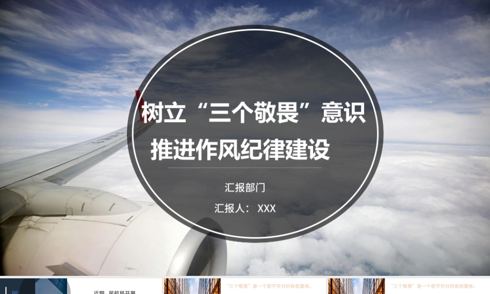 民航局树立三个敬畏意识党课PPT模板.pptx