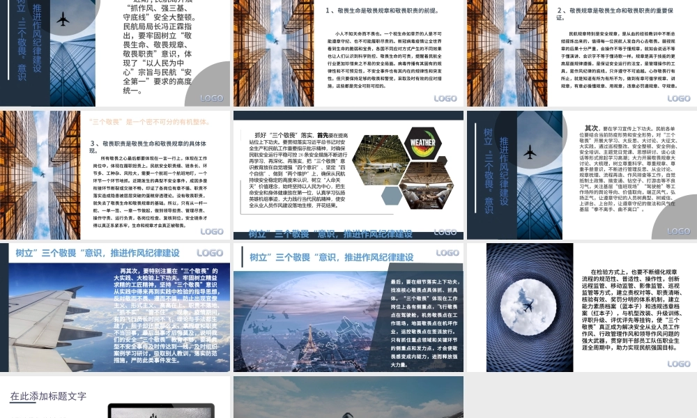民航局树立三个敬畏意识党课PPT模板.pptx