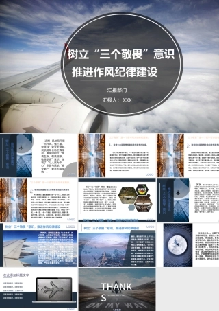 民航局树立三个敬畏意识党课PPT模板.pptx