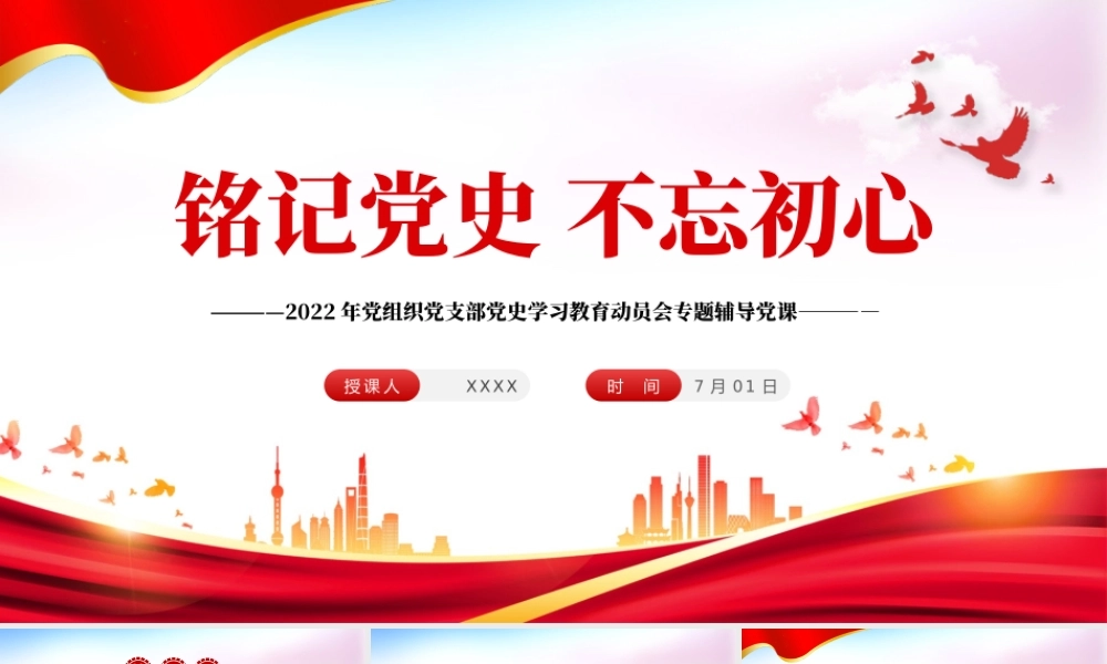 铭记党史不忘初心PPT红色大气风2022年党组织党支部党史学习教育动员会专题辅导党课课件模板.pptx