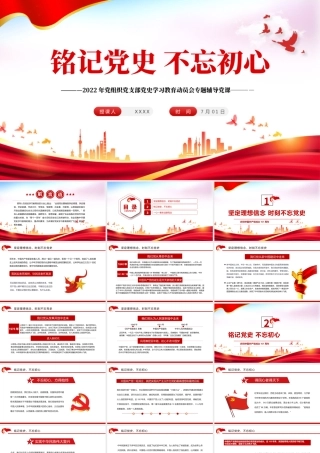 铭记党史不忘初心PPT红色大气风2022年党组织党支部党史学习教育动员会专题辅导党课课件模板.pptx