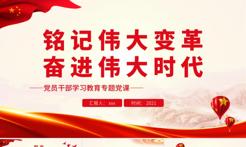铭记伟大变革 奋进伟大时代.pptx