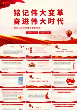 铭记伟大变革 奋进伟大时代.pptx