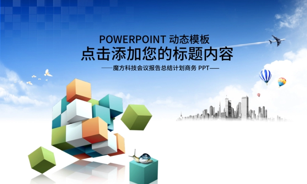 魔方商务科技创新蓝色通用动态PPT.pptx