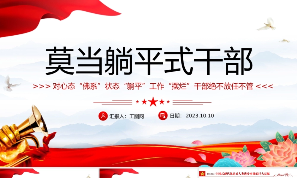 莫当躺平式干部PPT对心态佛系状态躺平工作摆烂干部绝不放任不管党员干部教育课件.pptx