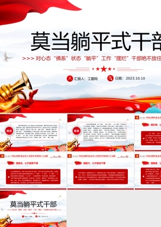 莫当躺平式干部PPT对心态佛系状态躺平工作摆烂干部绝不放任不管党员干部教育课件.pptx