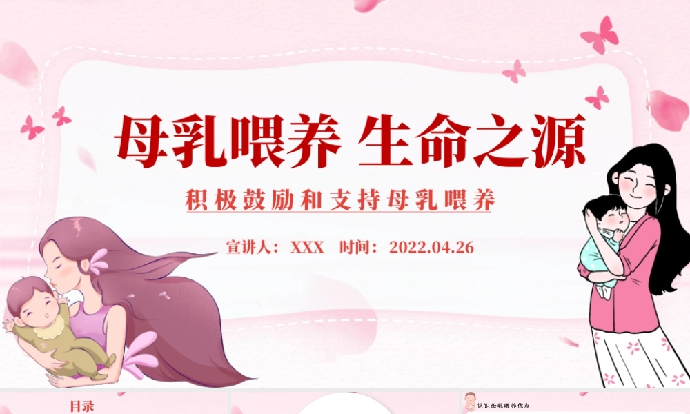 母乳喂养生命之源PPT卡通插画风积极鼓励和支持母乳喂养宣传课件模板.pptx