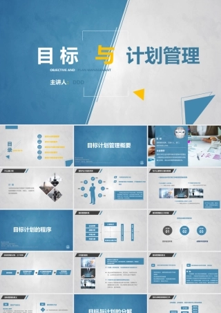 目 标   与  计划管理.pptx