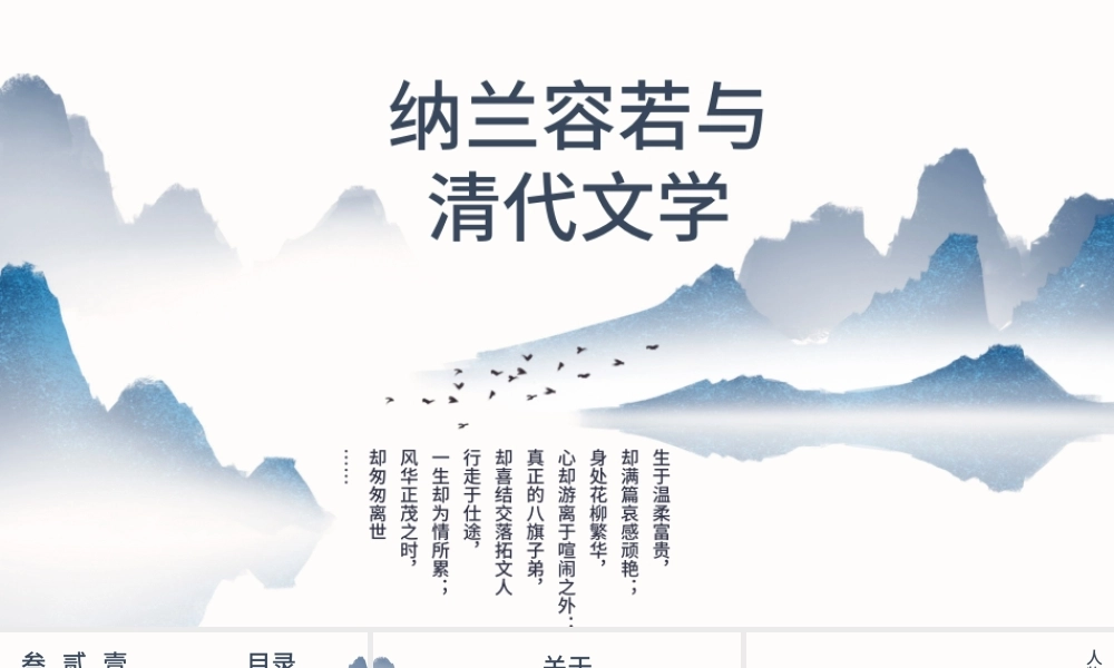 纳兰性德纳兰容若与清代文学鉴赏PPT模板.pptx