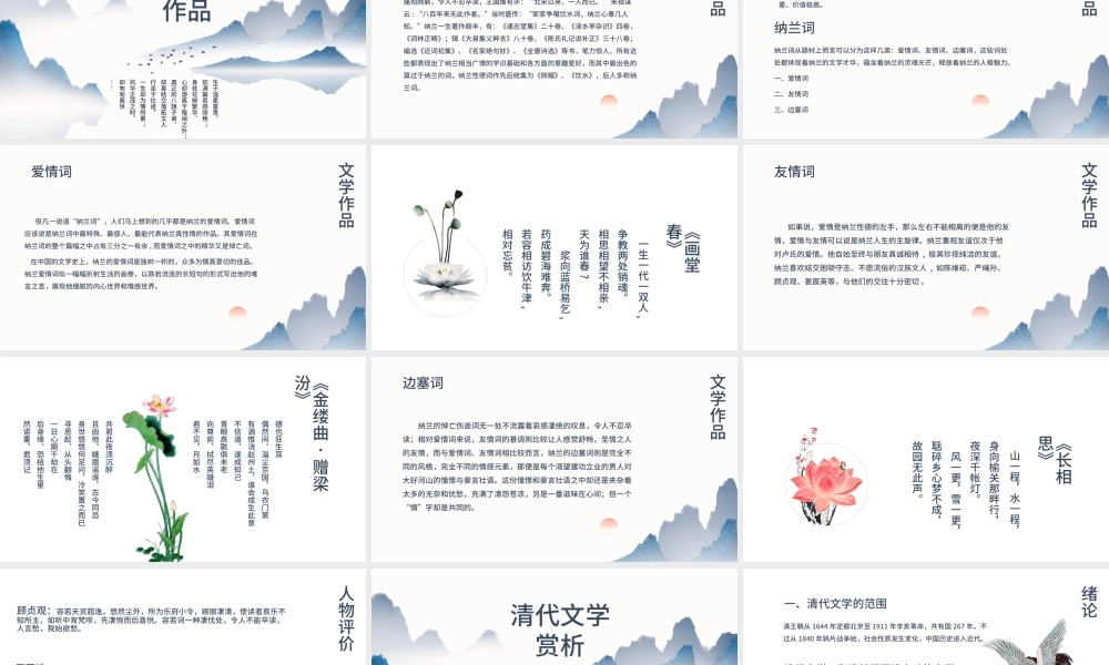 纳兰性德纳兰容若与清代文学鉴赏PPT模板.pptx