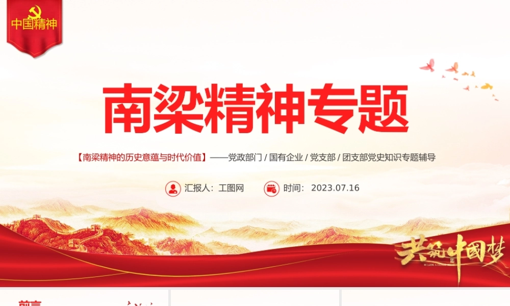 南梁精神PPT红色简洁南梁精神的历史意蕴与时代价值党课课件.pptx
