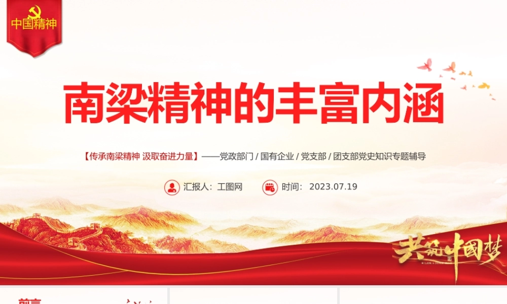 南梁精神的丰富内涵PPT红色简洁传承南梁精神汲取奋进力量党课课件.pptx