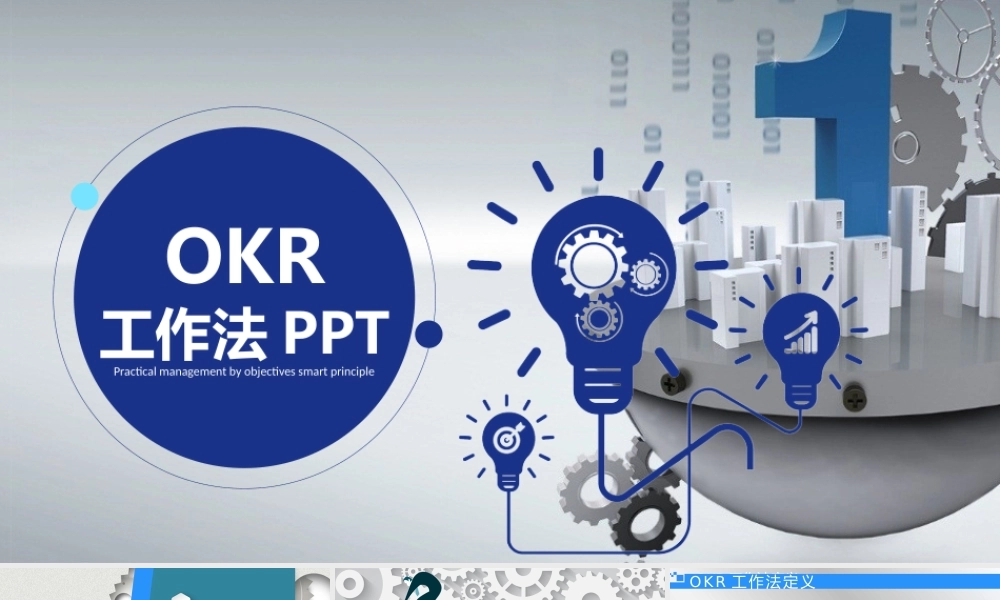 内容完整版OKR工作法培训PPT模板 (1).pptx