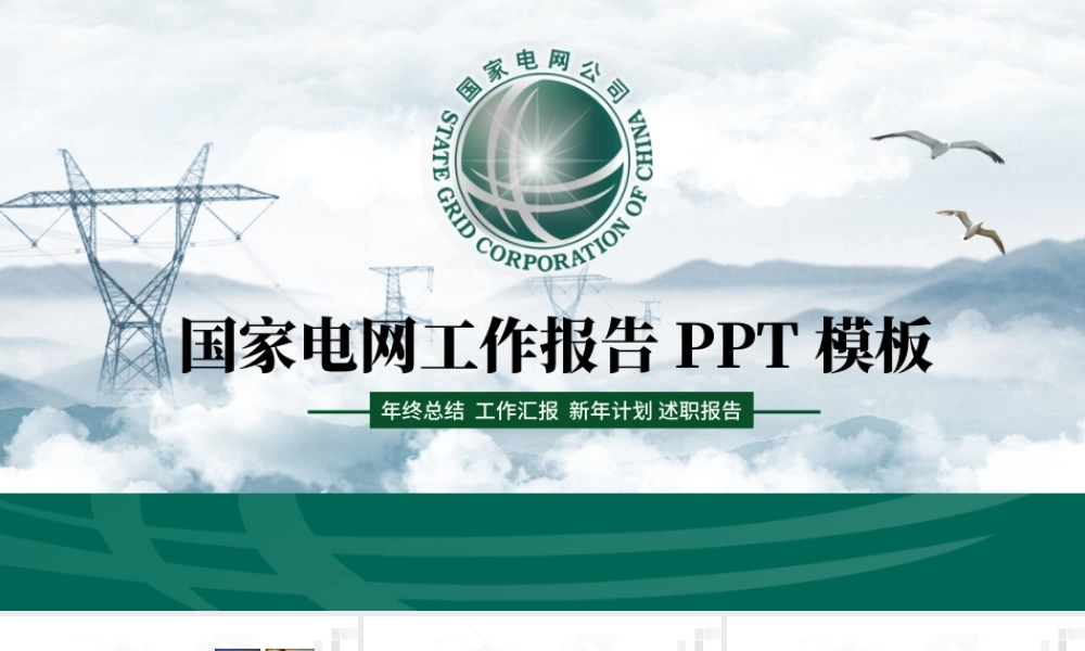 你用电我用心国家电网工作扁平化专用PPT.pptx