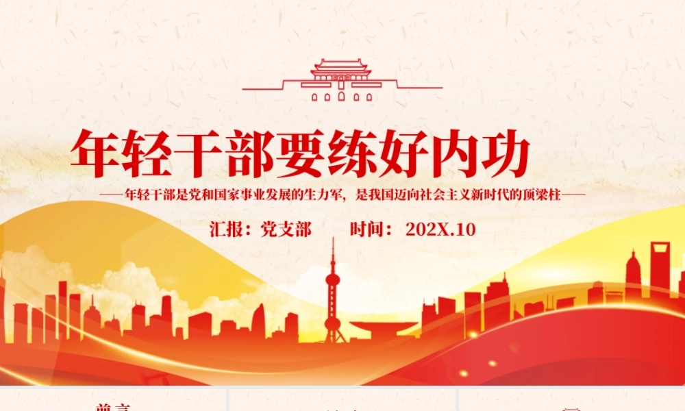 年轻干部要练好内功.pptx