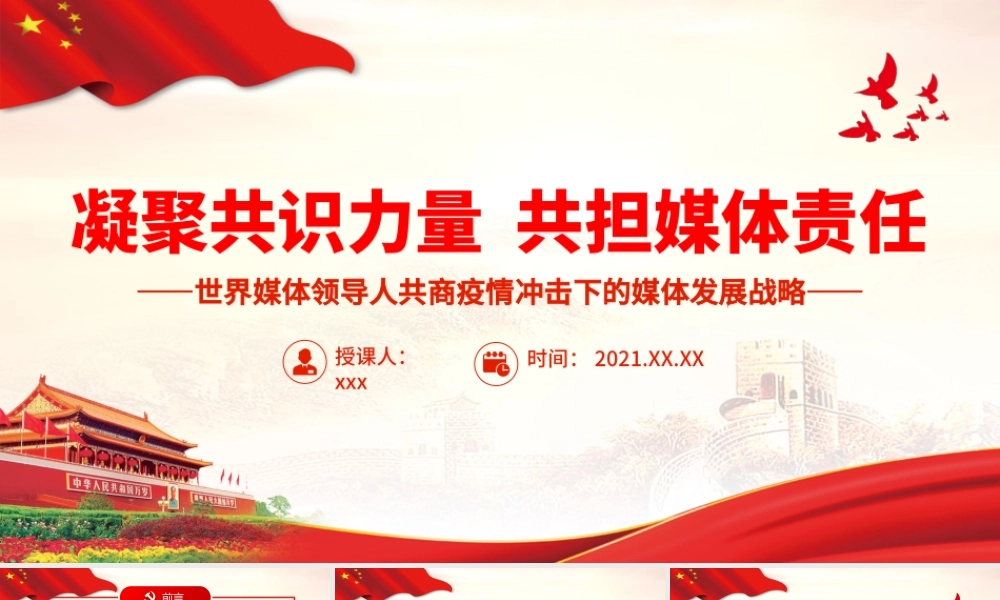 凝聚共识力量  共担媒体责任.pptx