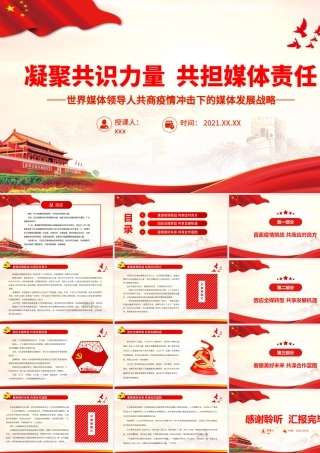 凝聚共识力量  共担媒体责任.pptx