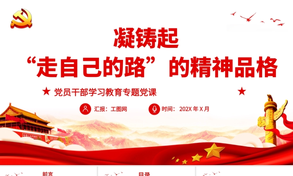 凝铸起“走自己的路”的精神品格.pptx