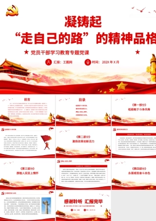 凝铸起“走自己的路”的精神品格.pptx