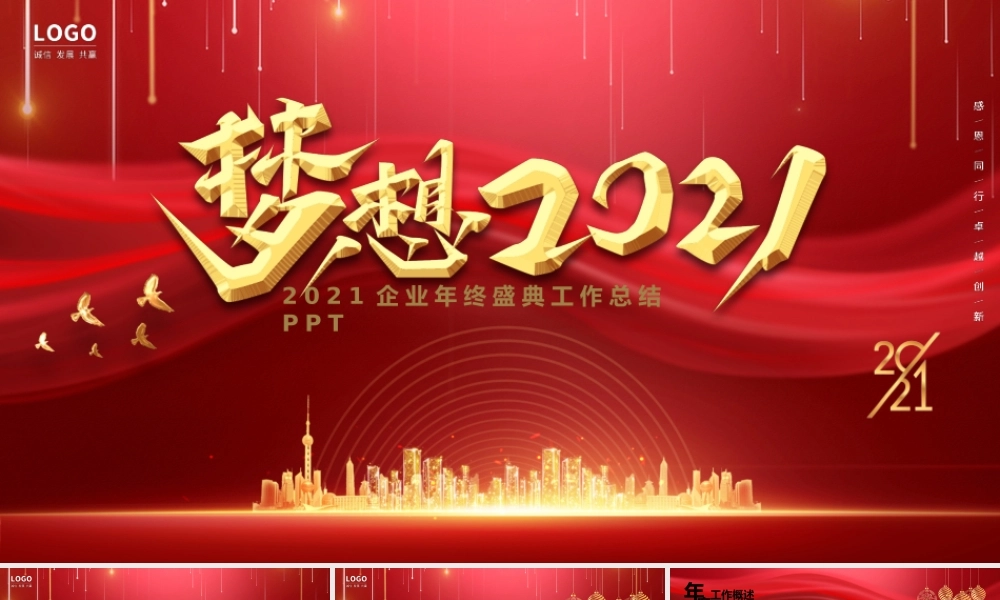 牛年红色大气梦想2021企业年终盛典工作总结PPT.pptx