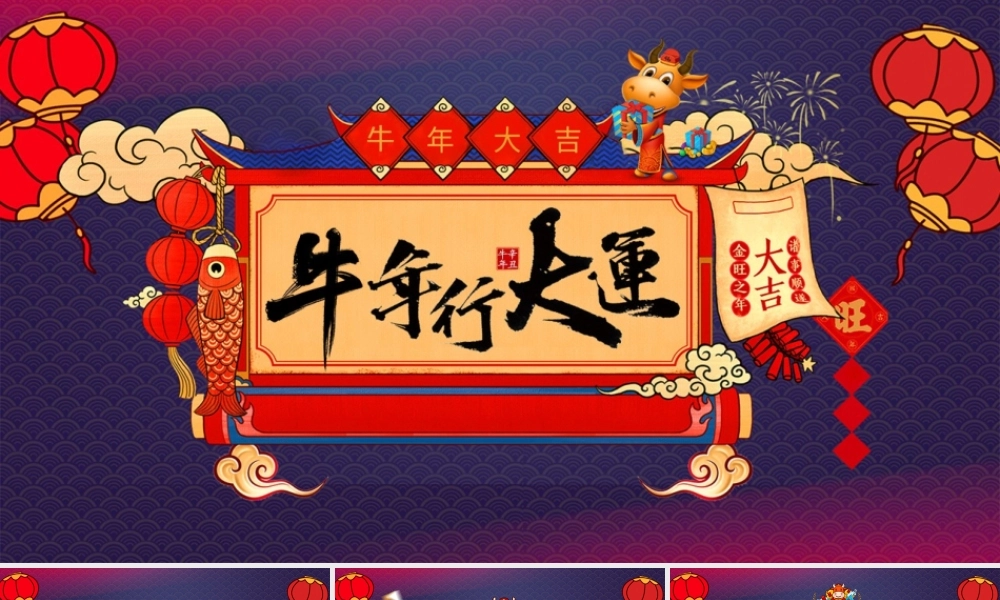牛年行大运牛年年会PPT.pptx