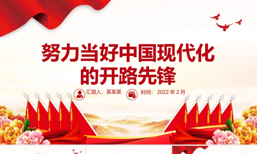 努力当好中国现代化的开路先锋PPT红色党政风党员干部学习教育专题党课课件模板.pptx