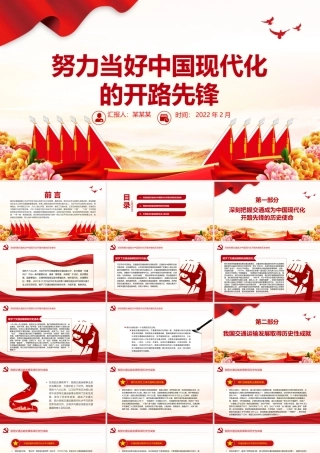 努力当好中国现代化的开路先锋PPT红色党政风党员干部学习教育专题党课课件模板.pptx