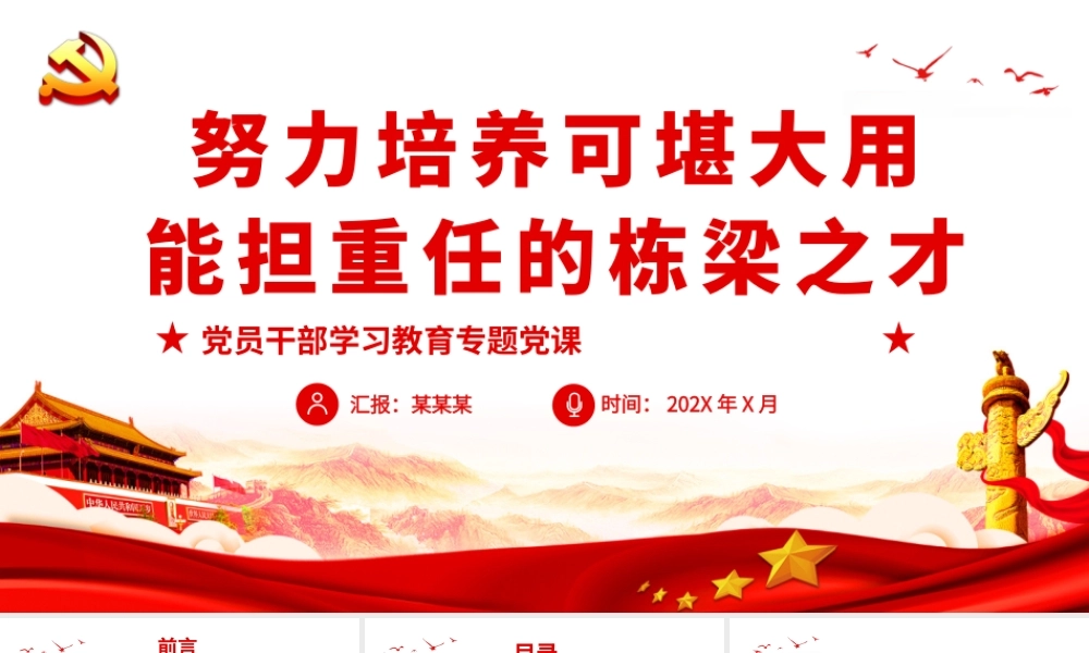 努力培养可堪大用能担重任的栋梁之才.pptx