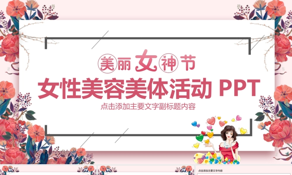 女性美容美体活动PPT模版.pptx
