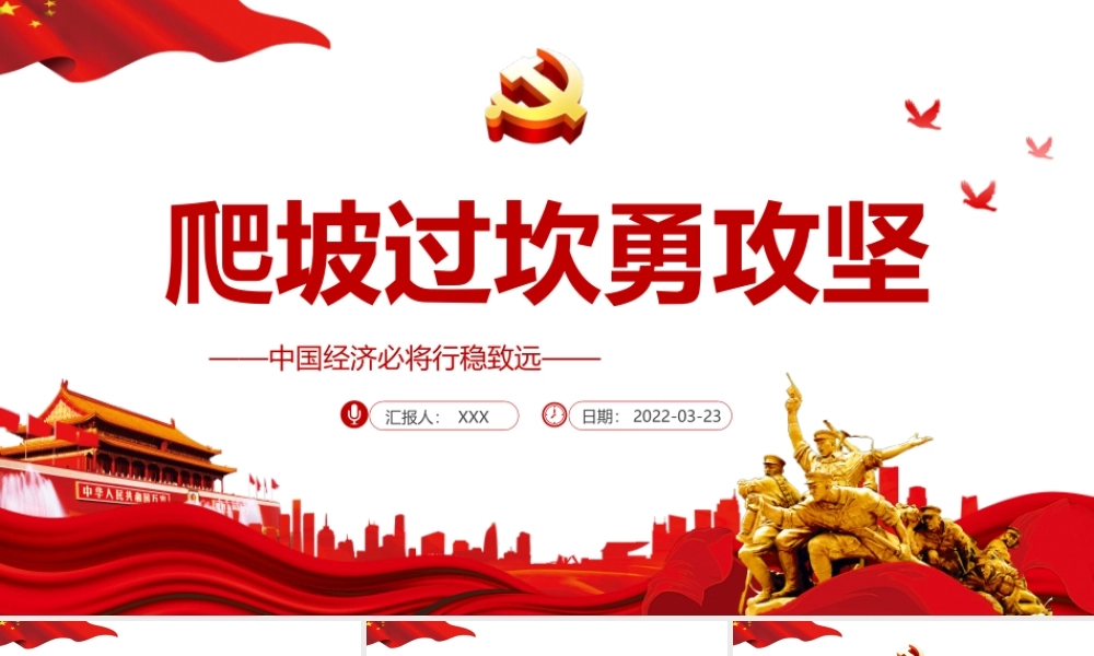 爬坡过坎勇攻坚PPT红色大气中国经济必将行稳致远2022两会专题党课课件.pptx