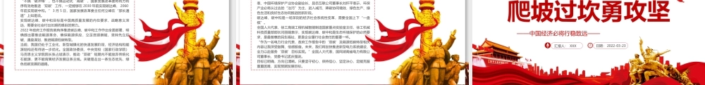 爬坡过坎勇攻坚PPT红色大气中国经济必将行稳致远2022两会专题党课课件.pptx