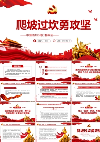 爬坡过坎勇攻坚PPT红色大气中国经济必将行稳致远2022两会专题党课课件.pptx