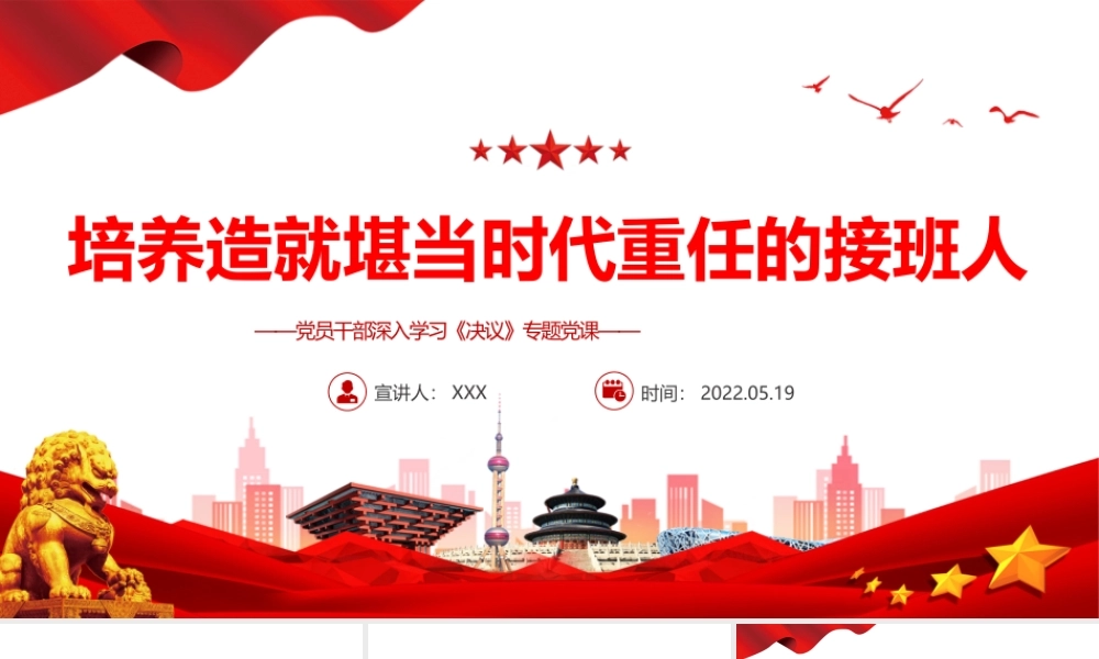 培养造就堪当时代重任的接班人PPT红色党政风党员干部深入学习《决议》专题党课课件.pptx
