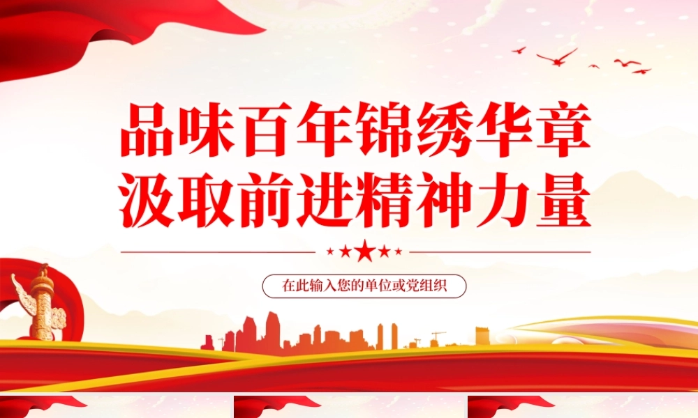 品味百年锦绣华章汲取前进精神力量PPT红色党政风党员干部学习教育专题党课课件模板.pptx