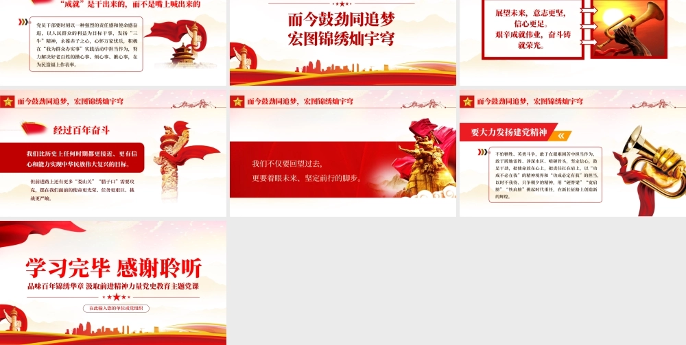品味百年锦绣华章汲取前进精神力量PPT红色党政风党员干部学习教育专题党课课件模板.pptx