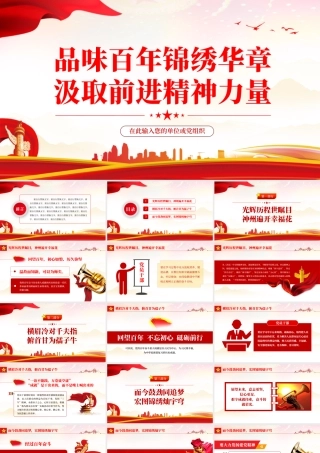 品味百年锦绣华章汲取前进精神力量PPT红色党政风党员干部学习教育专题党课课件模板.pptx
