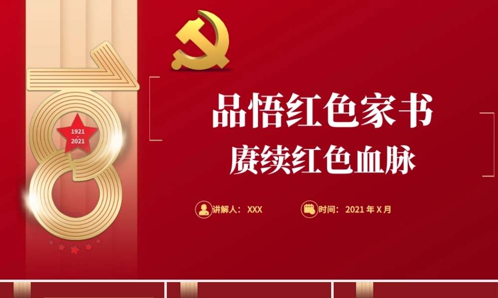 品悟红色家书赓续红色血脉PPT红色文化资源汲取干事创业开创未来的精神力量党课课件.pptx