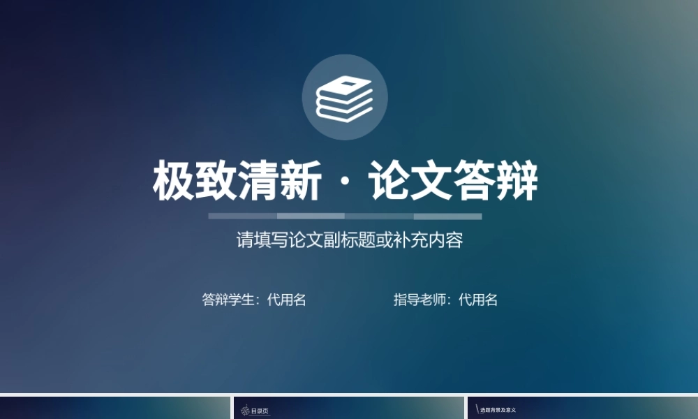 苹果IOS风论文答辩PPT模板.pptx