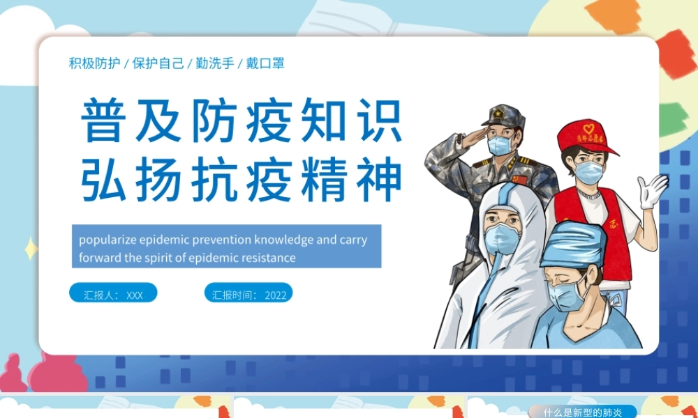 普及防疫知识弘扬抗疫精神PPT红色大气风抗击疫情专题课件模板.pptx