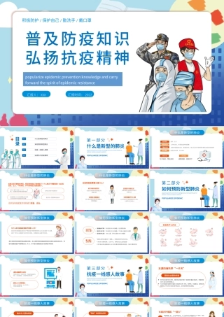 普及防疫知识弘扬抗疫精神PPT红色大气风抗击疫情专题课件模板.pptx