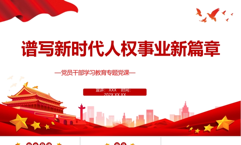 谱写新时代人权事业新篇章PPT党政风党员干部学习教育专题党课课件模板.pptx